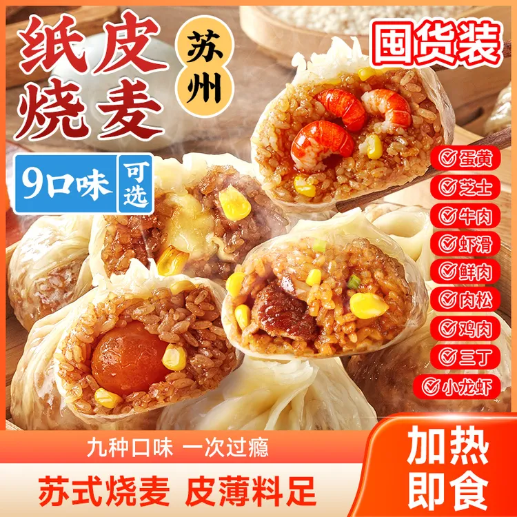 【8袋整箱装】林饱饱正宗苏州纸皮烧麦软糯皮薄速冻加热即食60克/个商品图