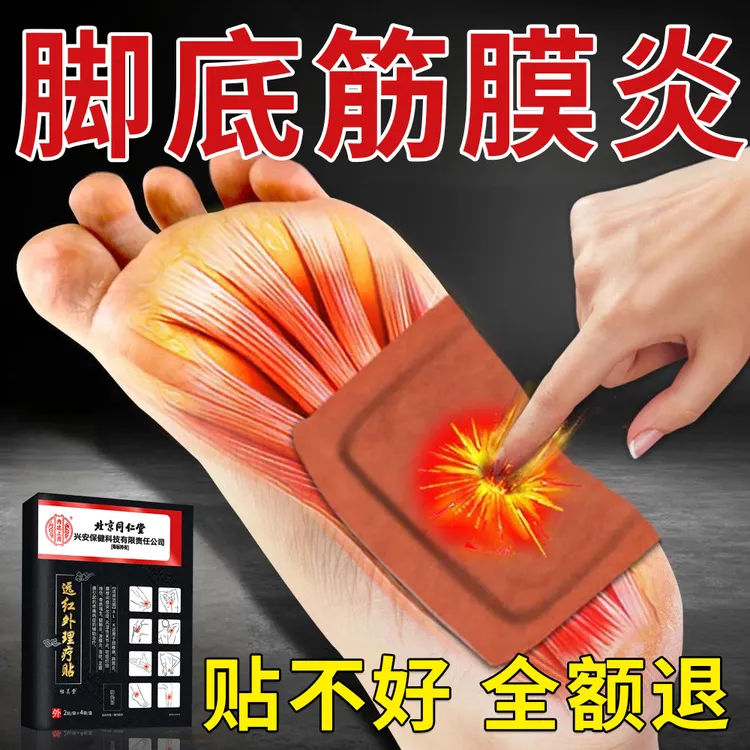 北京同仁堂脚底筋膜炎专用膏药贴前脚掌脚底板酸麻胀下地疼足跟脚后跟疼痛走路疼内廷上用远红外理疗贴