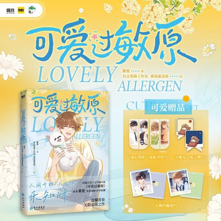 印绘签 可爱过敏原漫画 稚楚著 番茄蛋盖饭绘 同名小说改编漫画