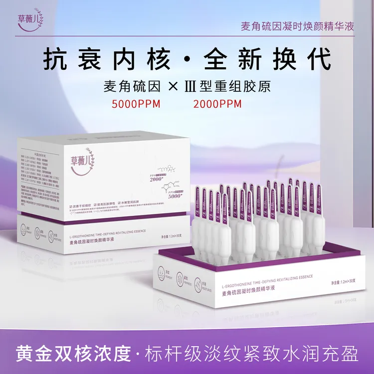 草薇儿 5000+PPM麦角硫因凝时焕颜精华液 抗氧紧致淡纹保湿舒缓