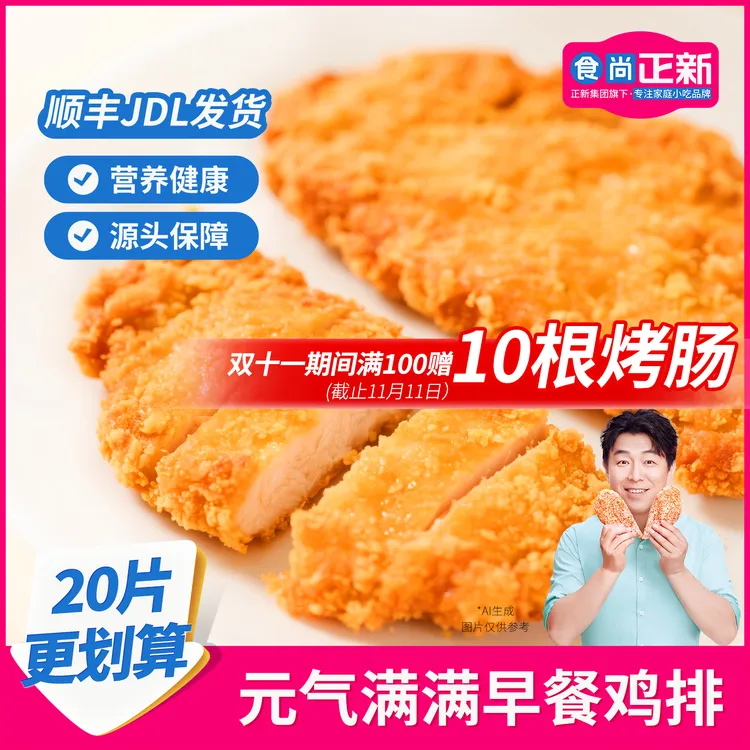 食尚正新鸡胸肉炸鸡排半成品食品儿童营养早餐空气炸锅馋嘴小零食