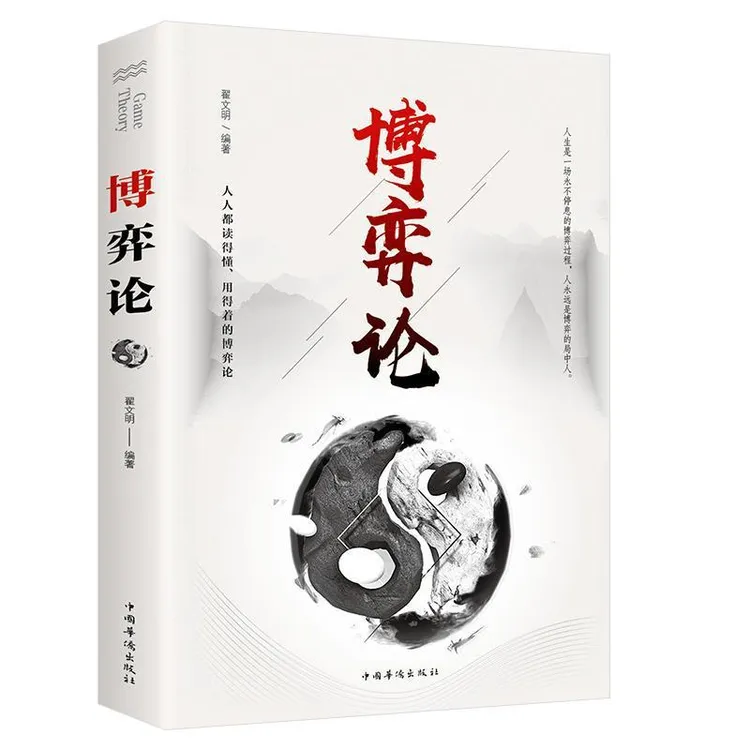 博弈论正版人际关系心理学 励志成功学人际交往社科书