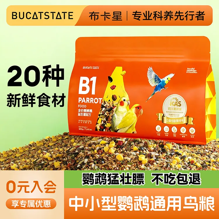 布卡星B1鹦鹉鸟粮饲料中小型鸟食带壳小米牡丹虎皮玄凤通用新鲜粮