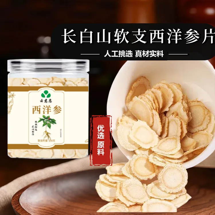 正宗长白山软质西洋参片养生泡水煲汤西洋参1.2cm西洋参含片罐装