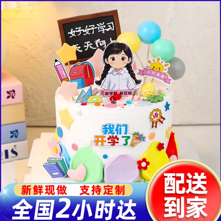 开学蛋糕小学幼儿园启蒙升学冰淇淋夹心生日蛋糕全国同城免费配送