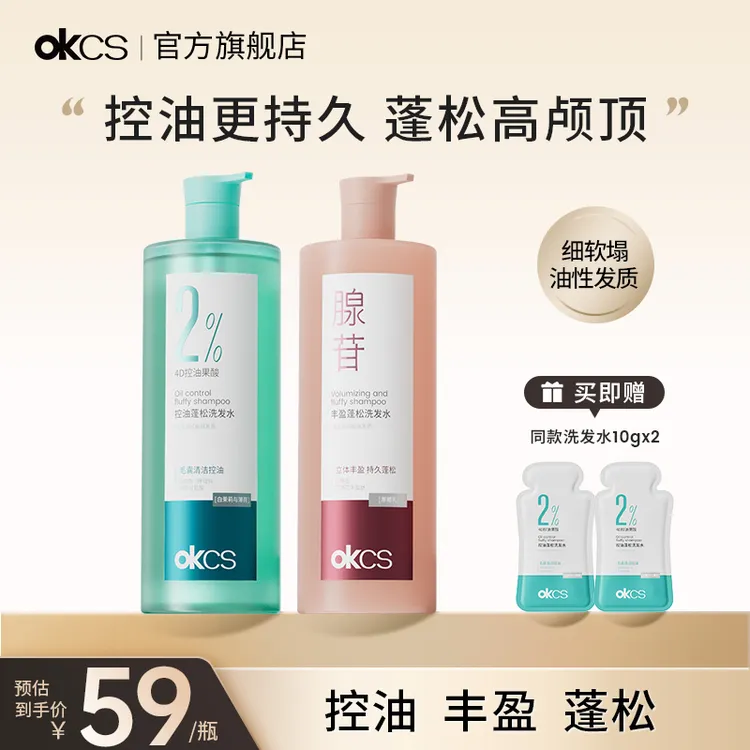 OKCS控油丰盈蓬松洗发水男女士推荐清爽控油持久留香洗头膏洗发露