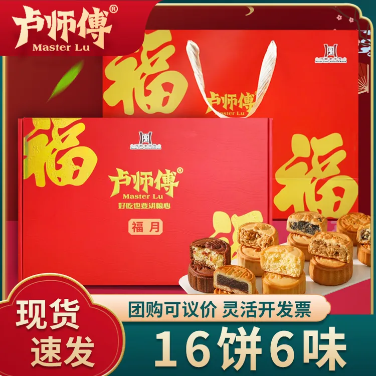 卢师傅福月月饼礼盒巧克力蔓越莓奶香椰蓉五仁中秋福利多款式礼盒