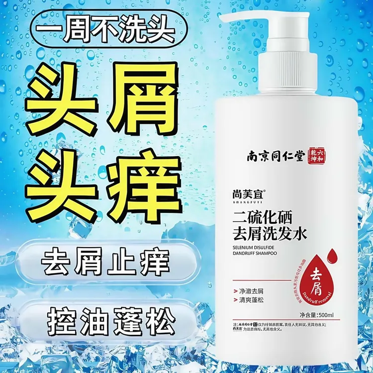 【正品】南京同仁堂二硫化硒强力去屑洗发水止痒控油顺滑蓬松洗发露