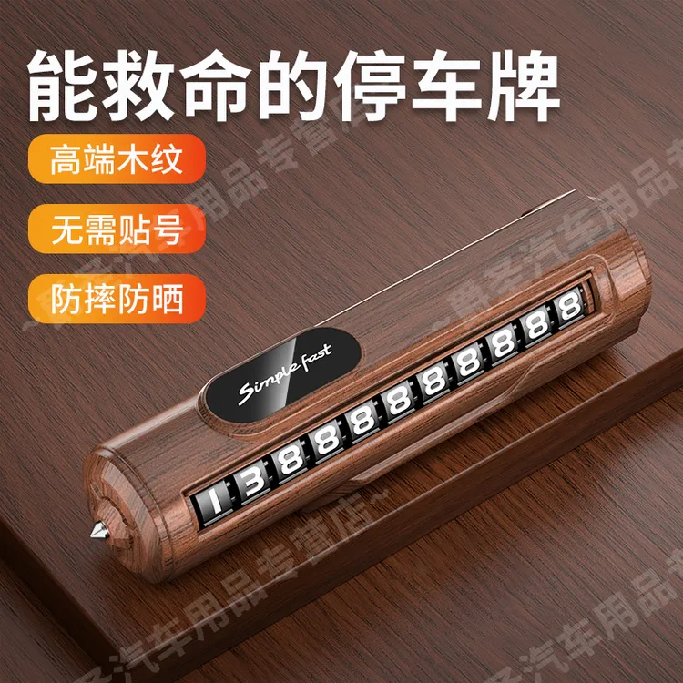 车上临时停车号码牌车载挪车卡汽车内手机电话移车显示高档高级感