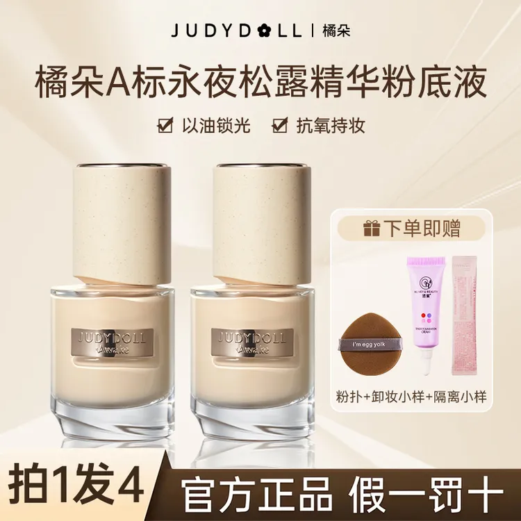 【拍1发4】Judydoll橘朵A标粉底液推荐持妆细腻服帖防水遮瑕透亮女w