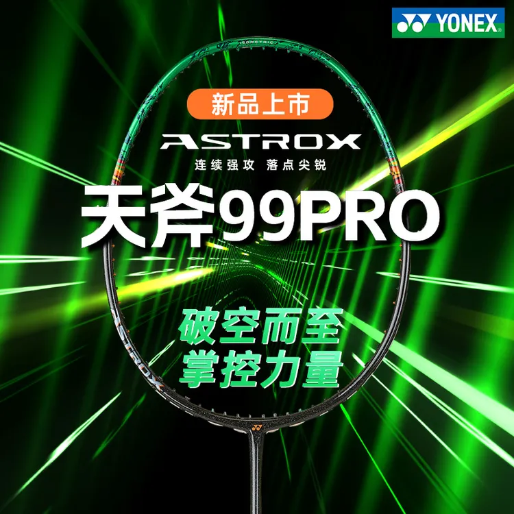 2025新款yonex尤尼克斯羽毛球拍正品拍专业进攻天斧99pro二代新款