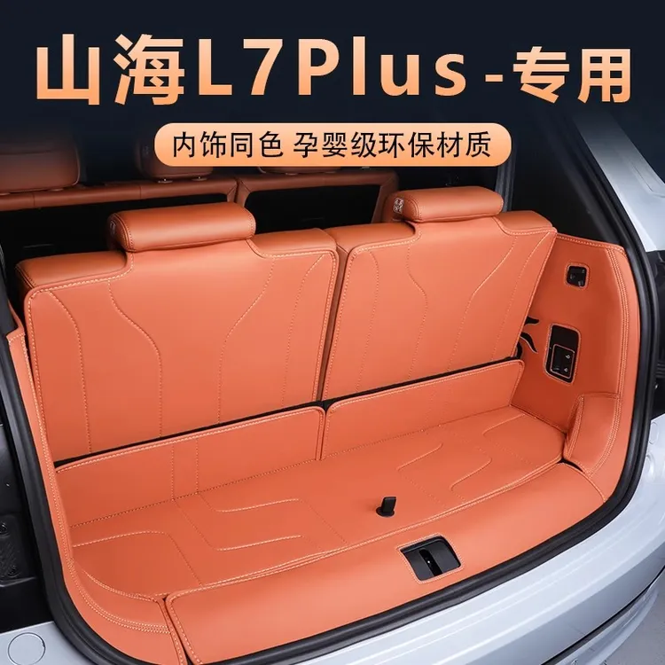 捷途山海l7plus后备箱垫全包围专用山海L7plus五七座尾箱垫子用品