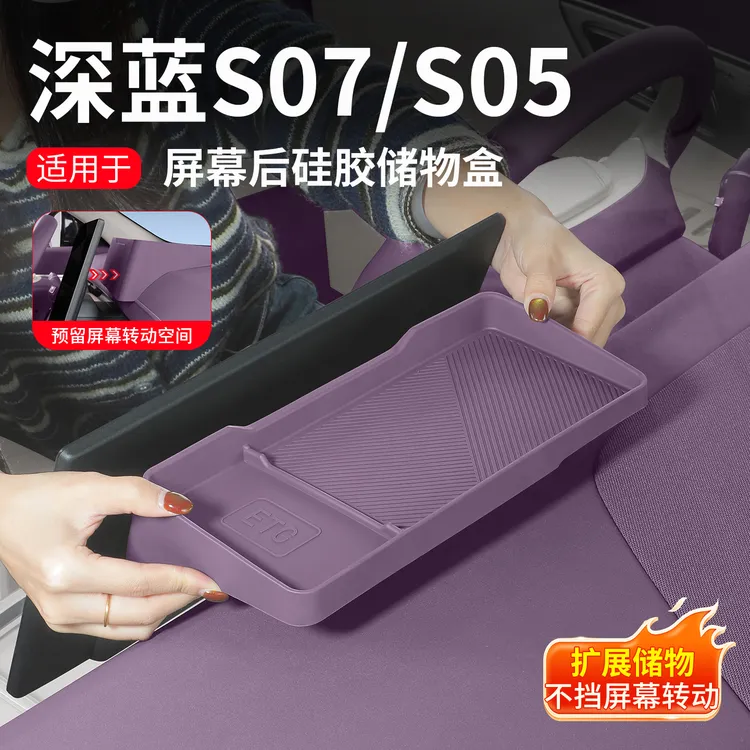深蓝S07/S05屏幕后储物盒ETC中控硅胶垫纸巾盒收纳盒汽车用品配件