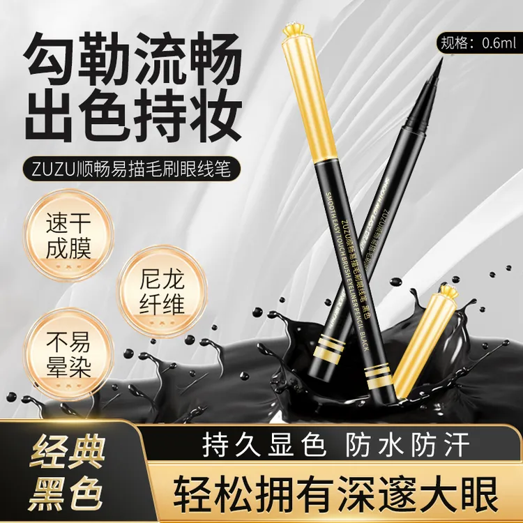 【初瑞雪推荐】ZUZU顺畅酷黑双色易描毛刷眼线笔防水防汗细腻流畅