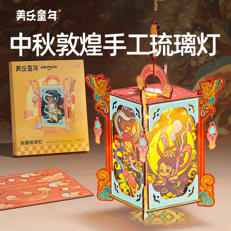 美乐童年中秋敦煌手工琉璃灯儿童手工diy中秋节礼物传统文化灯笼