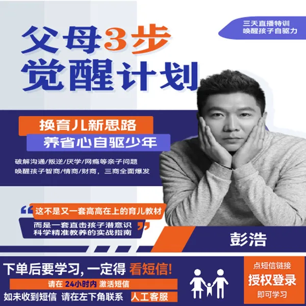 【彭导】父母3步觉醒计划 