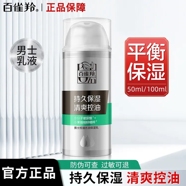 百雀羚男士控油水润保湿乳补水保湿清爽温和润泽擦脸面霜护肤正品