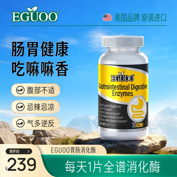 EGUOO海外旗舰店官方正品复合消化酶肠胃片成人适用消化片