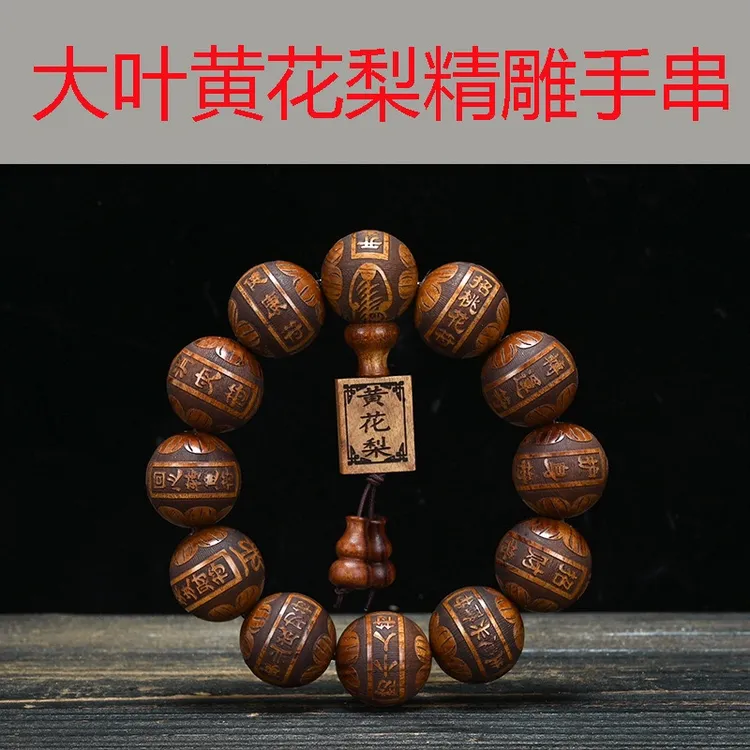 【正品保证】大叶花梨木12颗精雕刻珠素珠民族风佛珠手串文玩2.0