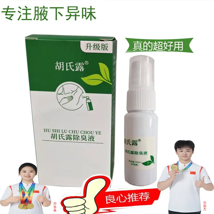 胡氏露除臭液专注腋下异味腋下护理喷雾露男女通用学生