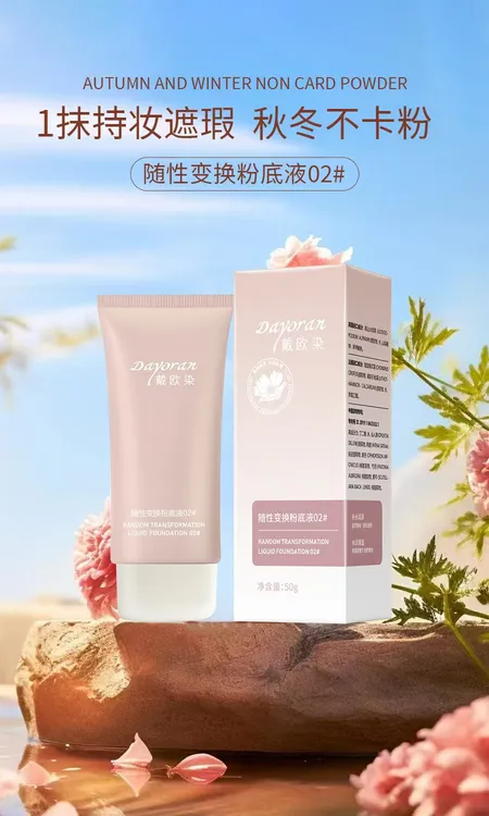 戴欧染轻透持妆服帖奶油肌底随性变换粉底液