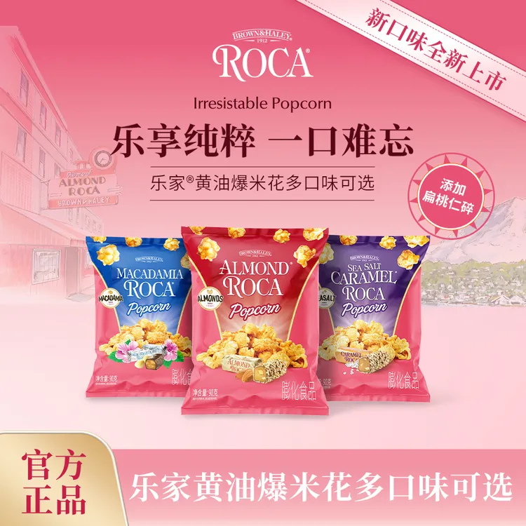 【达人专属】ROCA乐家90g黄油爆米花多口味可选办公室零食露营