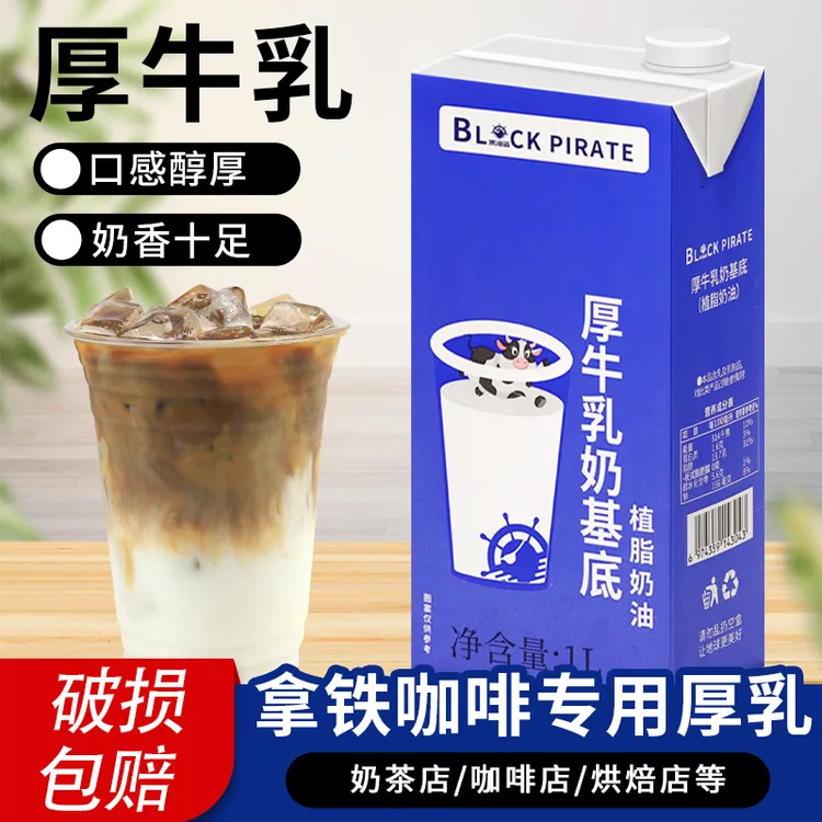 黑海盗 厚牛乳奶基底1L 厚奶牛奶牛奶饮品拿铁咖啡奶茶店专用原料
