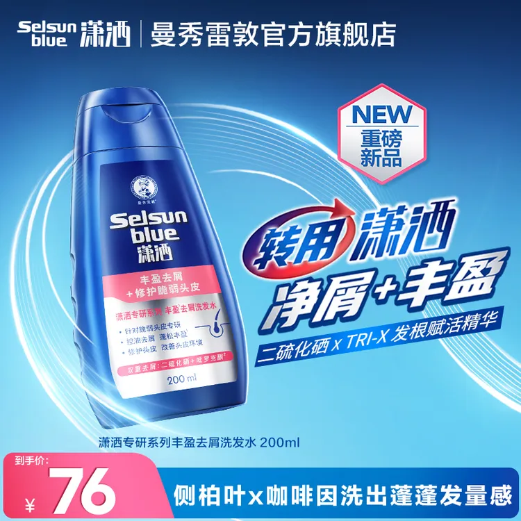 【新品】曼秀雷敦潇洒selsun二硫化硒专研系列丰盈去屑洗发水200ml