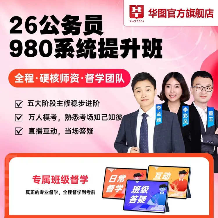 华图在线2026公务员考试国省考网课行测申论980系统提升班