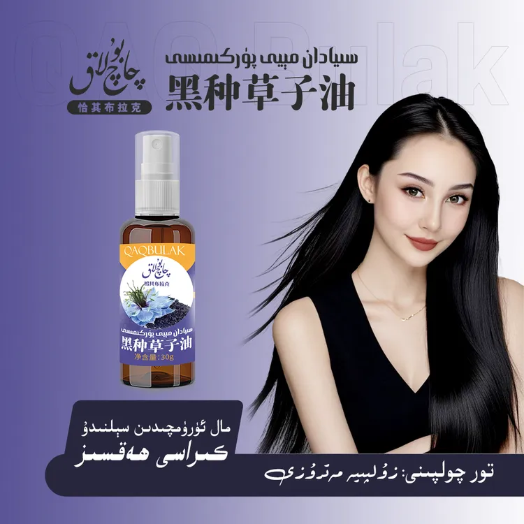 黑种草护发油30克