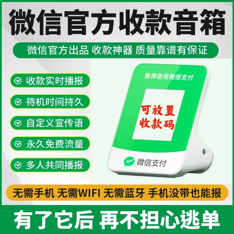 微信收款音响二维码收钱播报器无需蓝牙自带网络无需手机远程播报