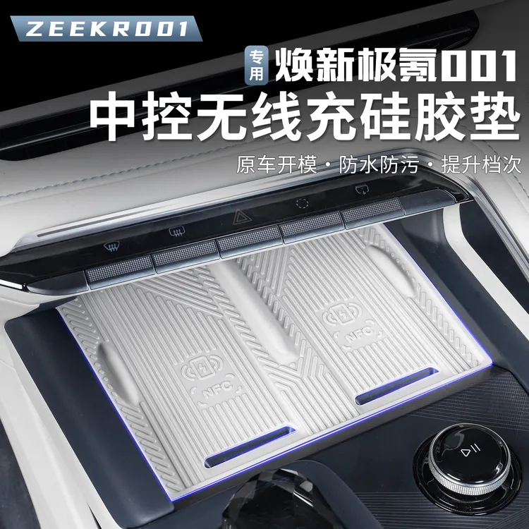 2026款焕新极氪001无线充电垫中控面板垫子内饰防滑垫防护硅胶垫