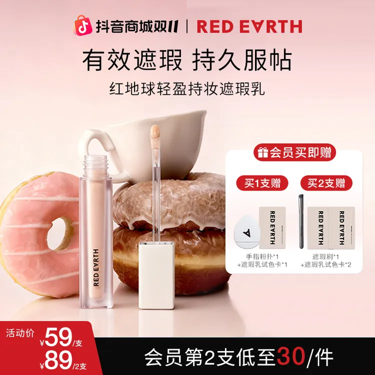 红地球遮瑕乳轻盈持妆遮瑕乳轻薄服帖遮痘流光风提亮美妆好物