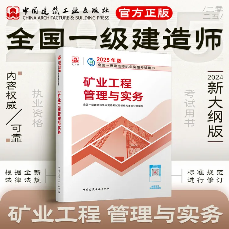 【一建矿业】2025年全国一级建造师考试用书 矿业教材