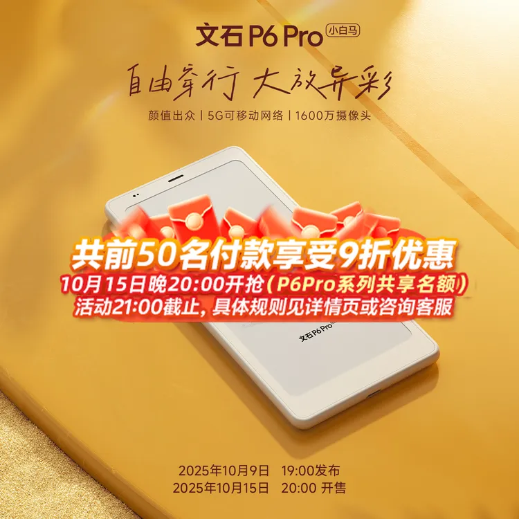 【10月9日19点新品发布会】文石BOOX P6Pro小白马 电子阅读器电纸书