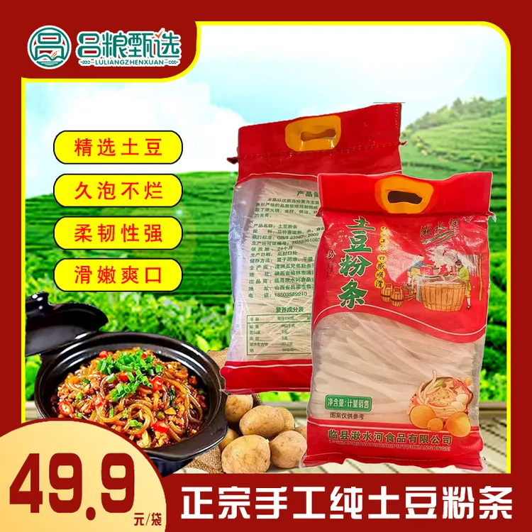 山西临县土特产湫水河粉条纯土豆粉条实惠装2400g*1袋