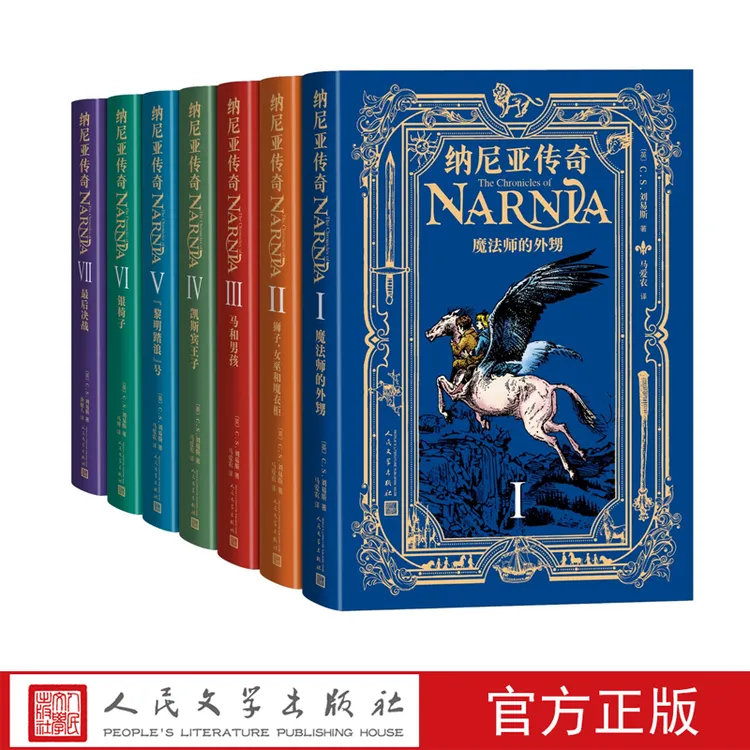 【人民文学】纳尼亚传奇全七册CS刘易斯著马爱农译