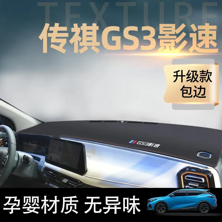 23款广汽传祺GS3影速专用中控工作仪表台防晒避光垫防滑power配件