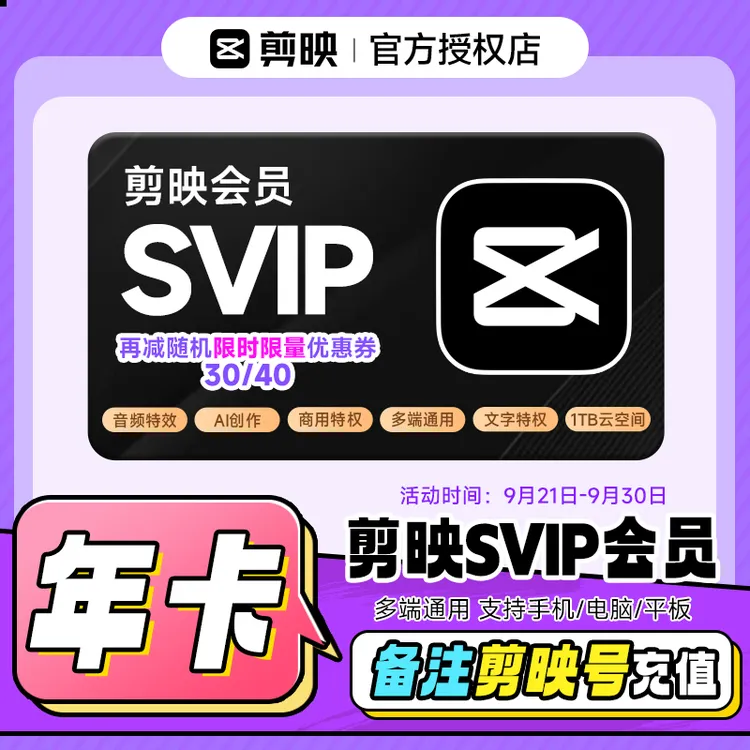 【填写剪映号】剪映SVIP会员年卡12个月  视频剪辑 直充到账商品图