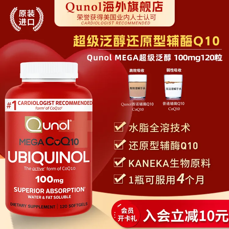 【欣然专属】Qunol超级泛醇120粒还原型辅酶Q10软胶囊水脂全溶美国高端养护