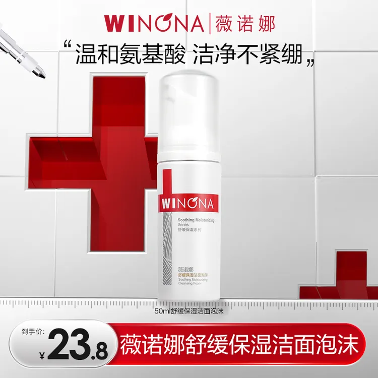 薇诺娜 舒缓保湿洁面50ml 秒杀 DB TZ310