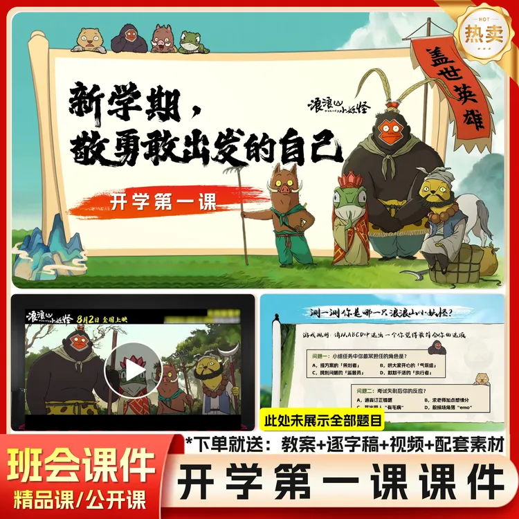 2025秋开学第一课PPT课件模板浪浪山小妖怪(教案+逐字稿)