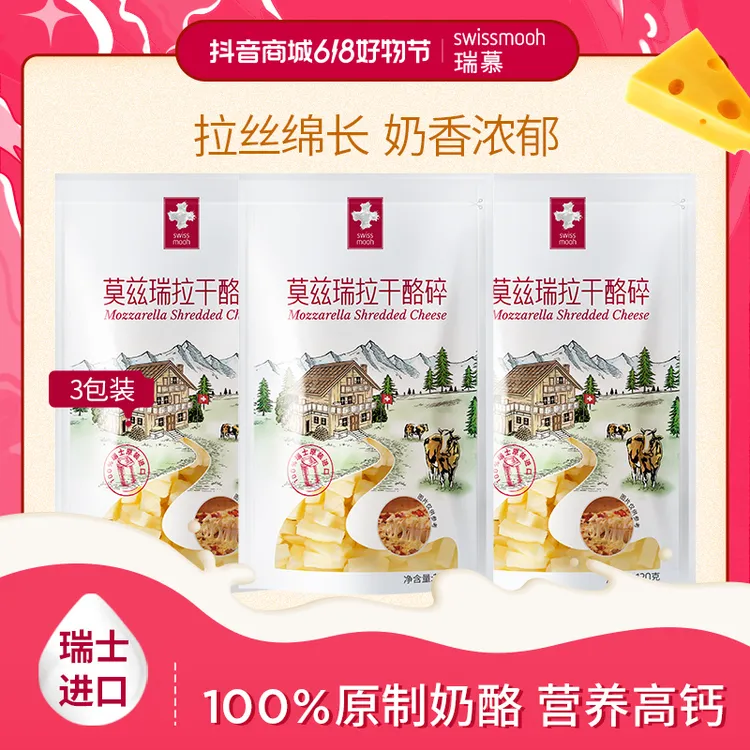 【爆款】瑞慕奶酪碎瑞士进口高钙营养拉丝马苏里拉经典原制芝士碎