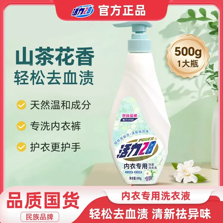 活力28山茶花内衣洗衣液瓶装家用持久留香除菌去污祛异味温和XS