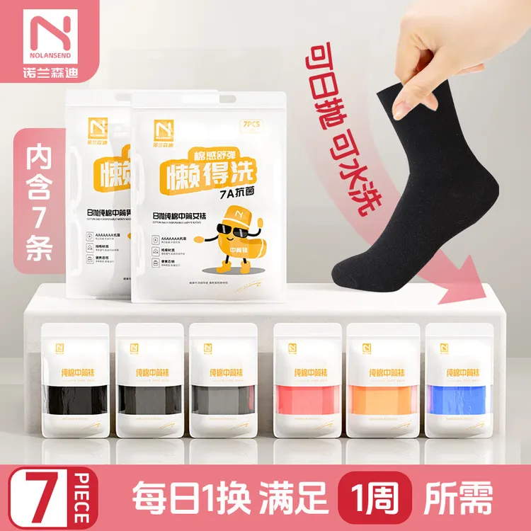 NOLANSEND/诺兰森迪一次性袜子男女款纯色棉袜中筒免洗日抛防臭袜