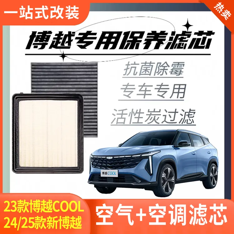 适用23/24/25款新博越COOL空气滤芯空调滤清器1.5T专用保养配件品