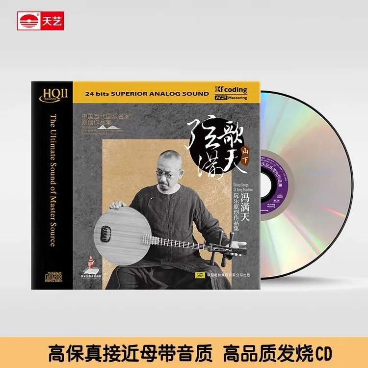 正品冯满天（弦歌满天.山下）HQII专辑