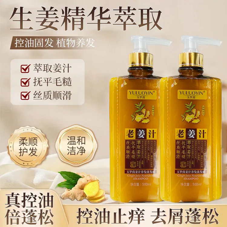 玉罗茵老姜汁生姜洗发水去屑蓬松止痒控油柔顺清香生姜姜汁洗发水