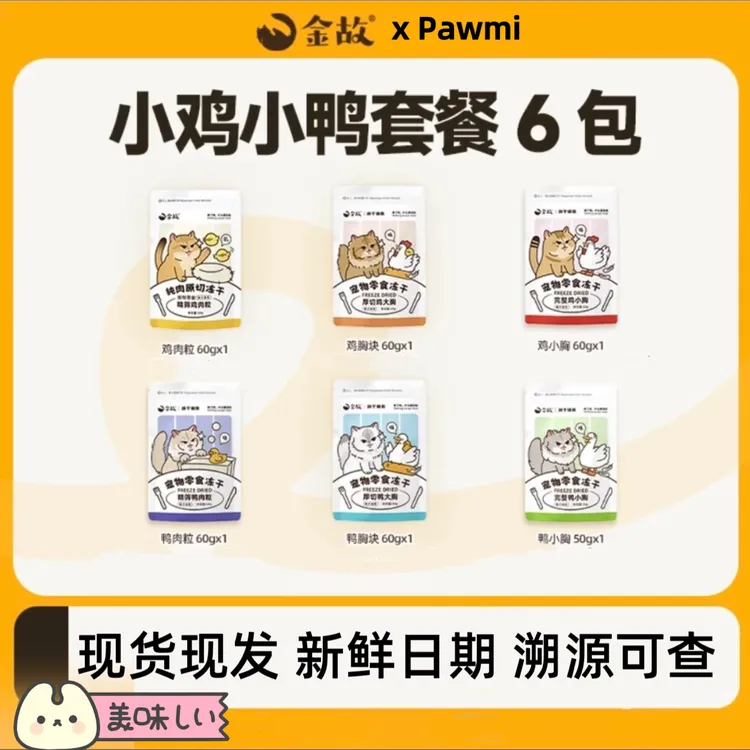 【金故75折小鸡小鸭6包零食】金故猫咪零食冻干磨牙洁齿美毛护肤