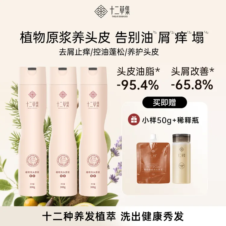十二草集檀香植物洗发原浆300g 控油去屑蓬松洗发水护发